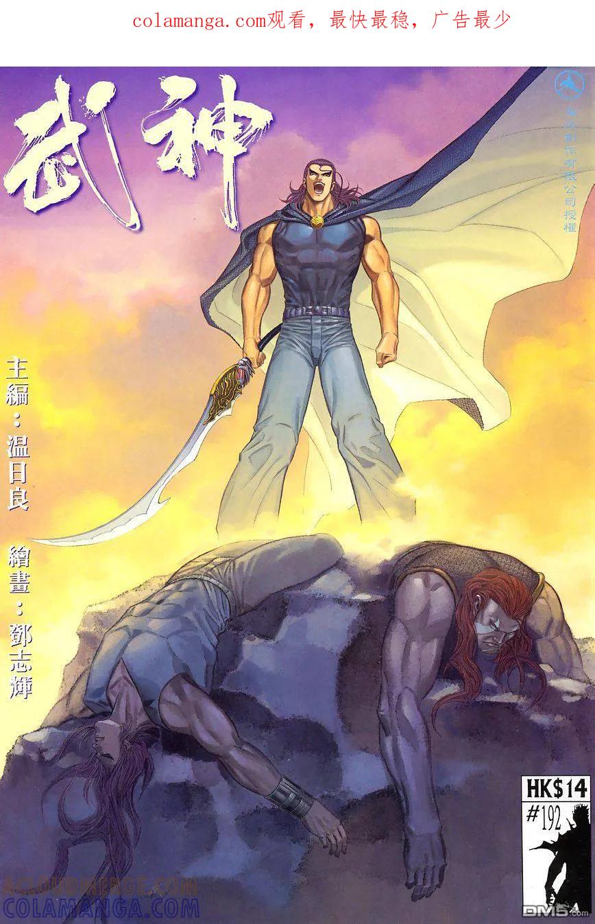 《武神》第192卷 第1页