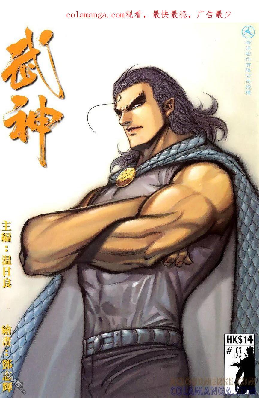 《武神》第193卷 第1页