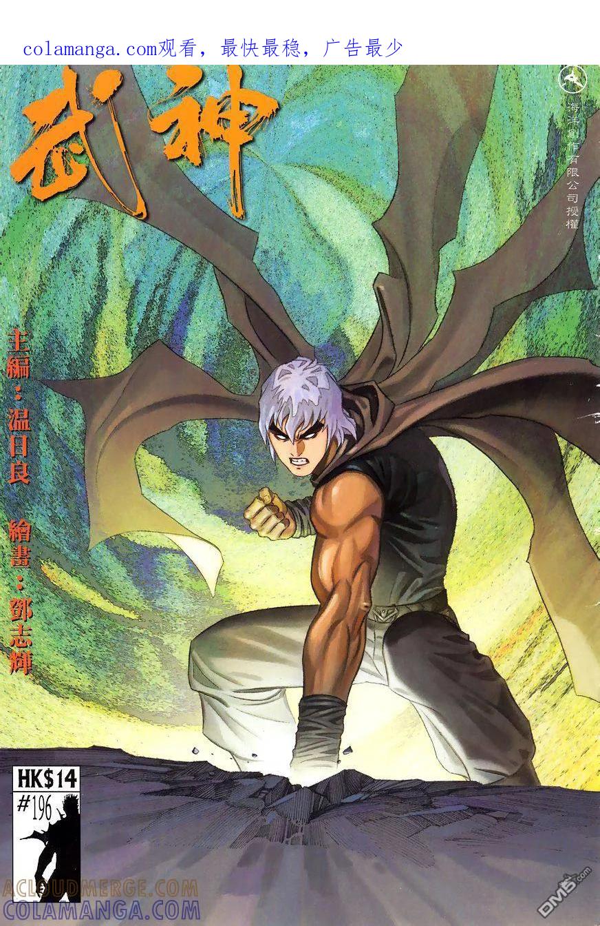 《武神》第196卷 第1页