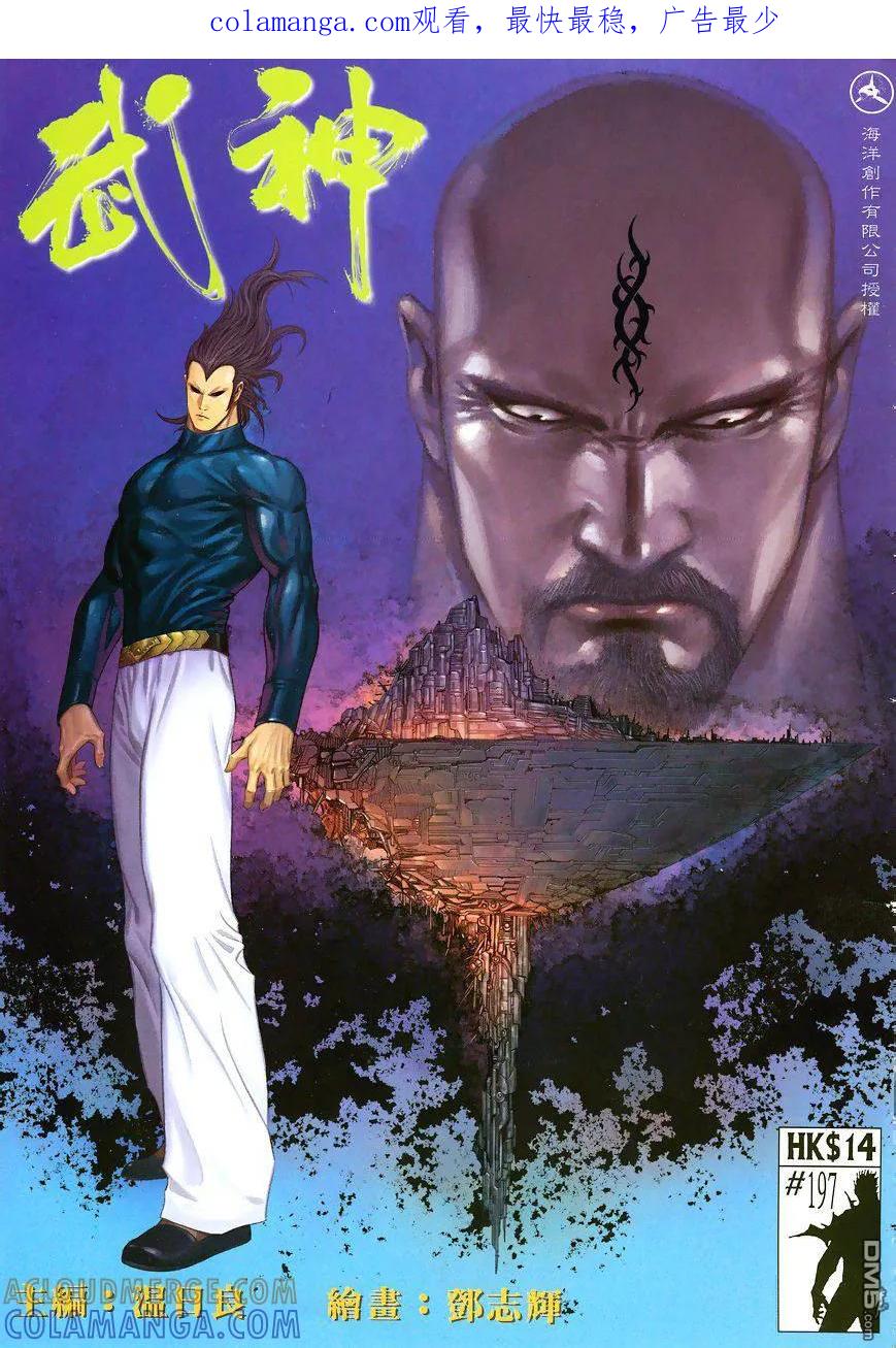 《武神》第197卷 第1页