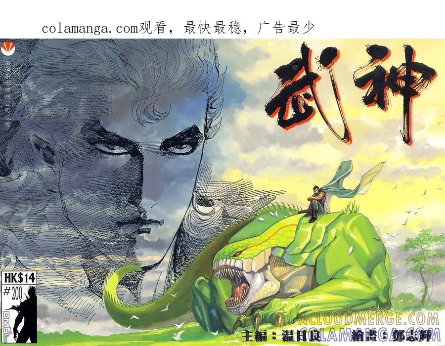 《武神》第200卷 第1页