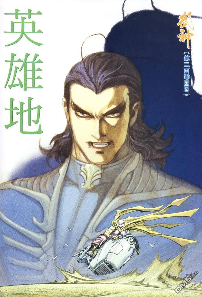 《武神》第204卷 第2页