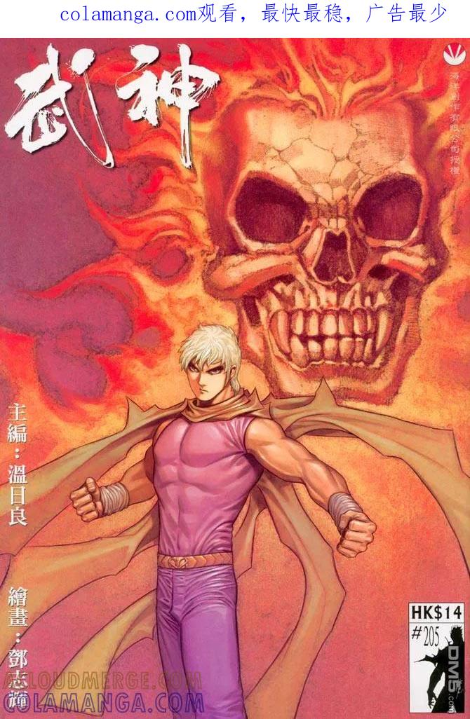 《武神》第205卷 第1页