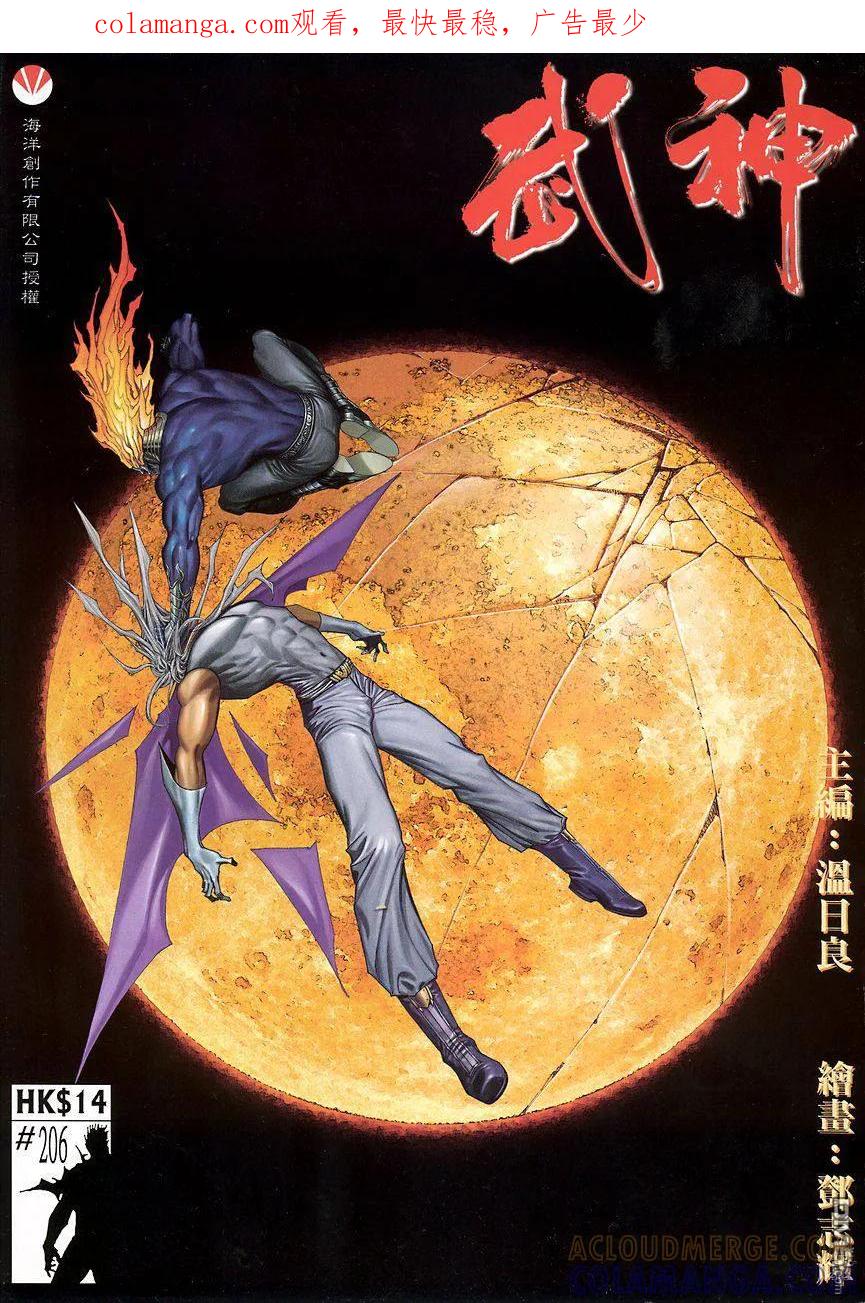《武神》第206卷 第1页