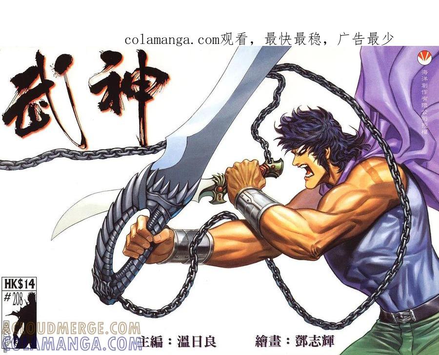 《武神》第208卷 第1页