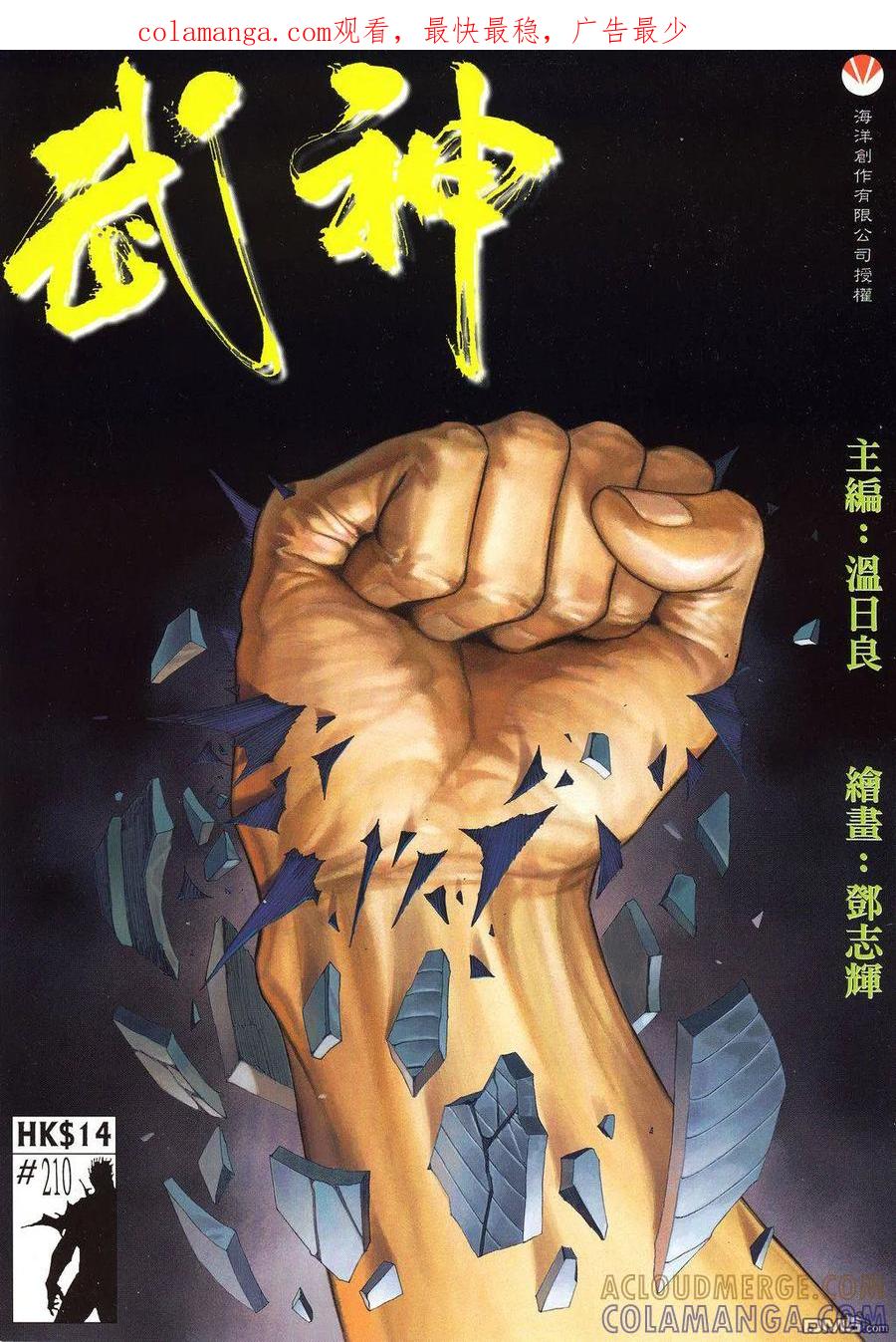 《武神》第210卷 第1页