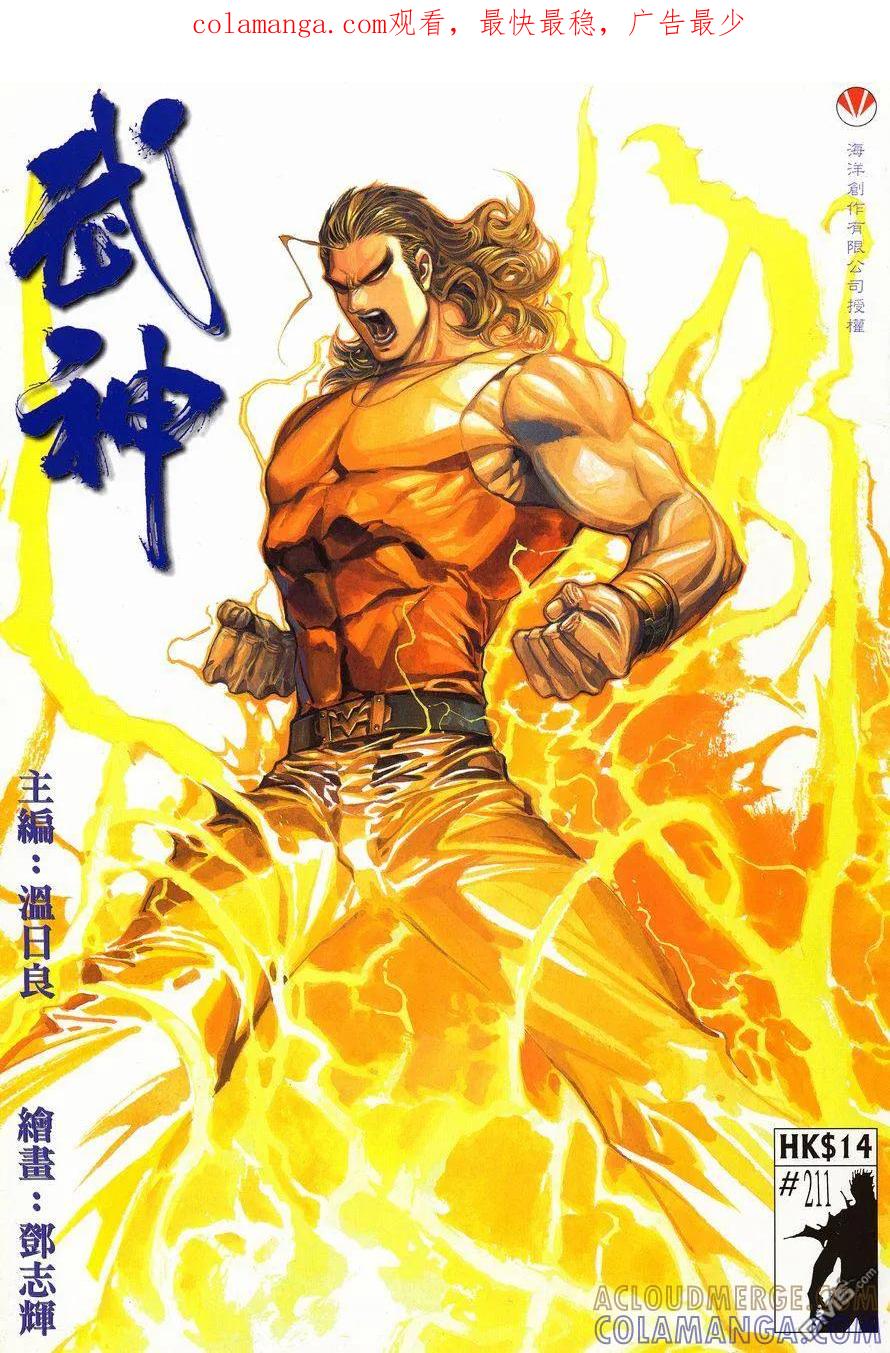 《武神》第211卷 第1页