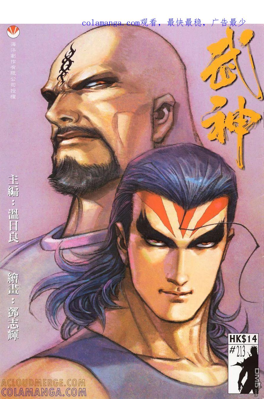 《武神》第213卷 第1页