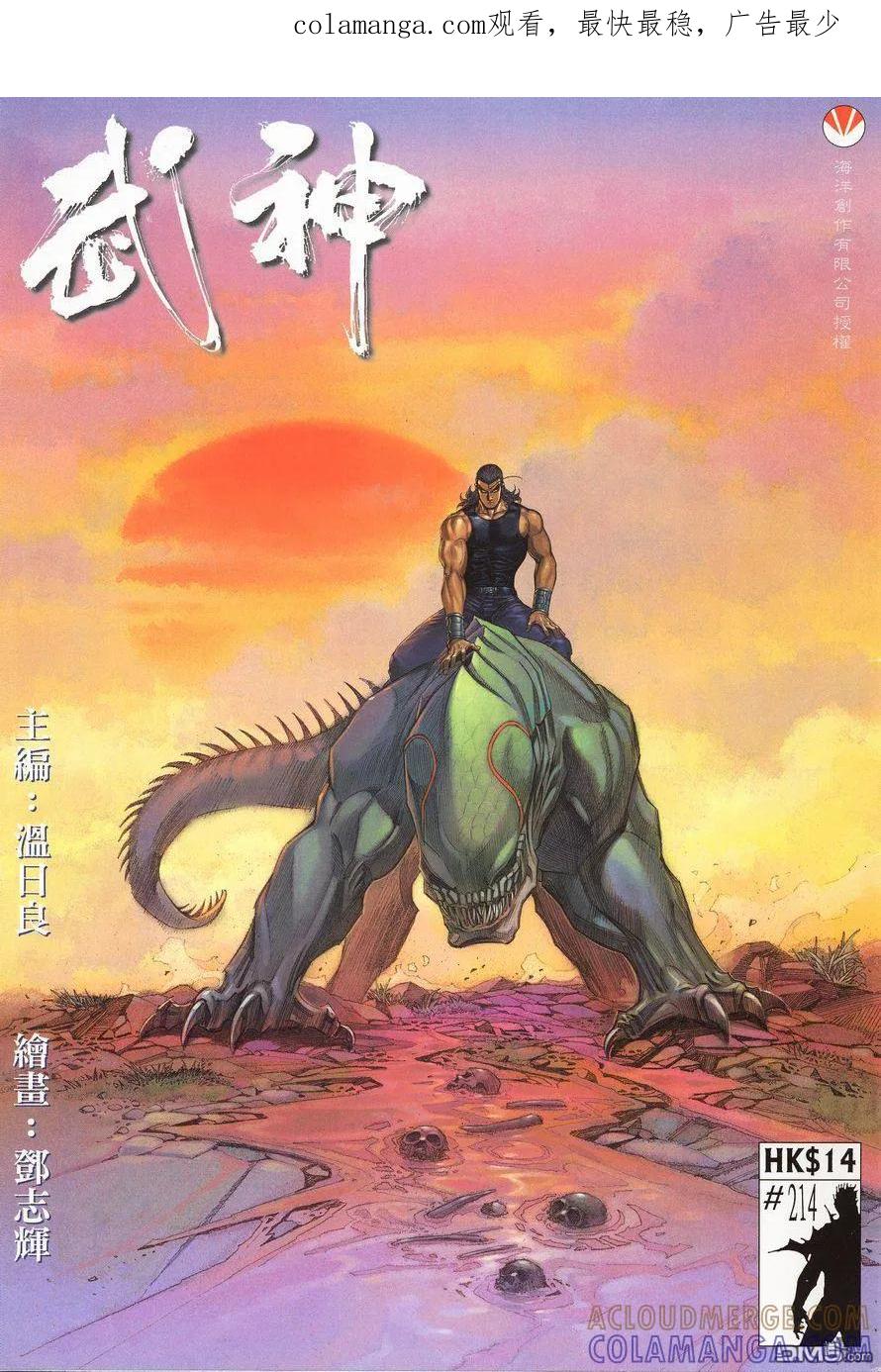 《武神》第214卷 第1页