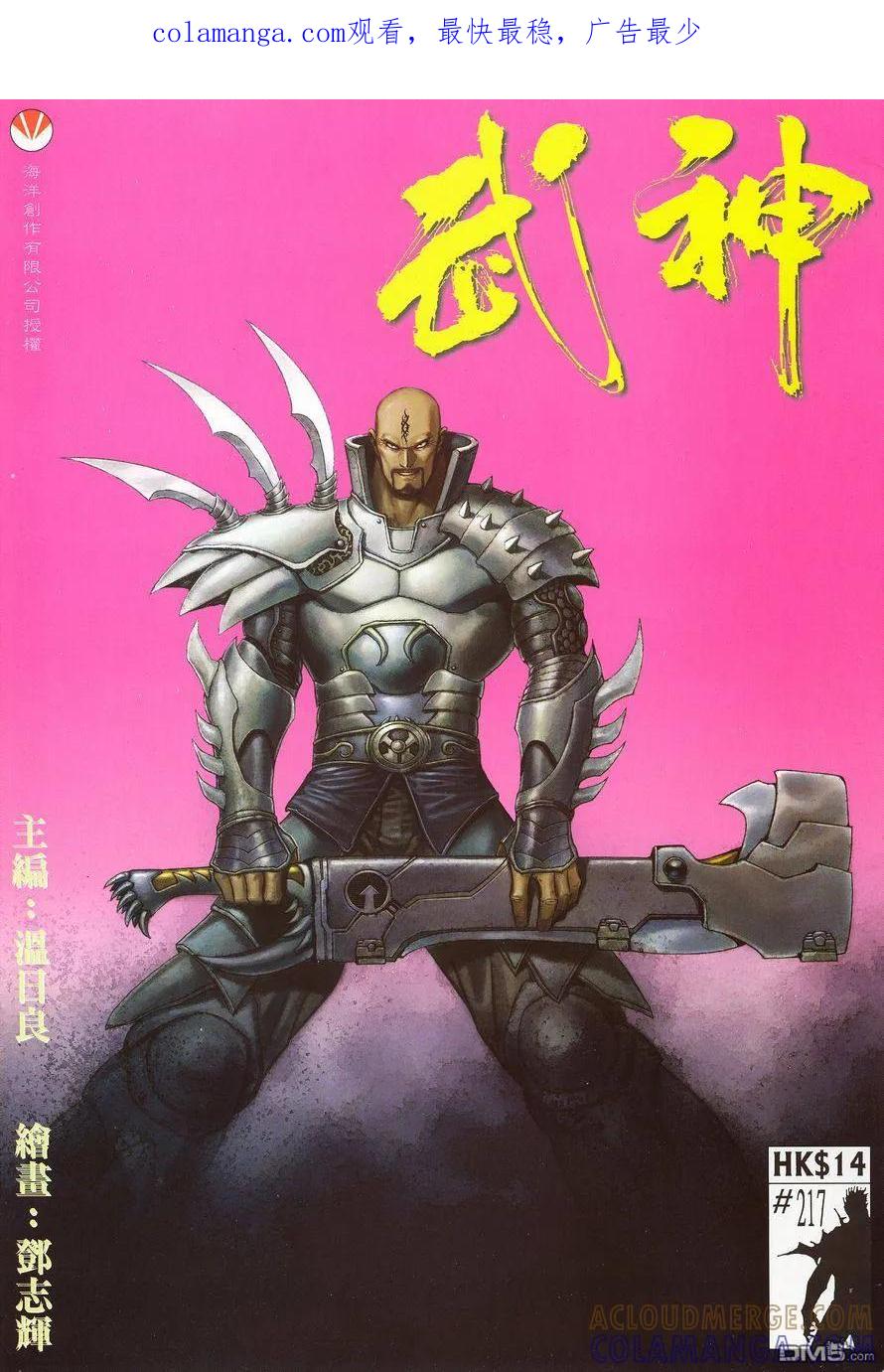 《武神》第217卷 第1页