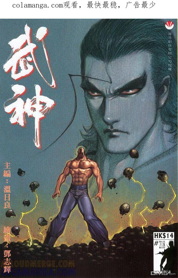 《武神》第218卷 第1页