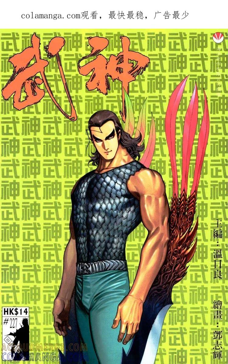 《武神》第227卷 第1页