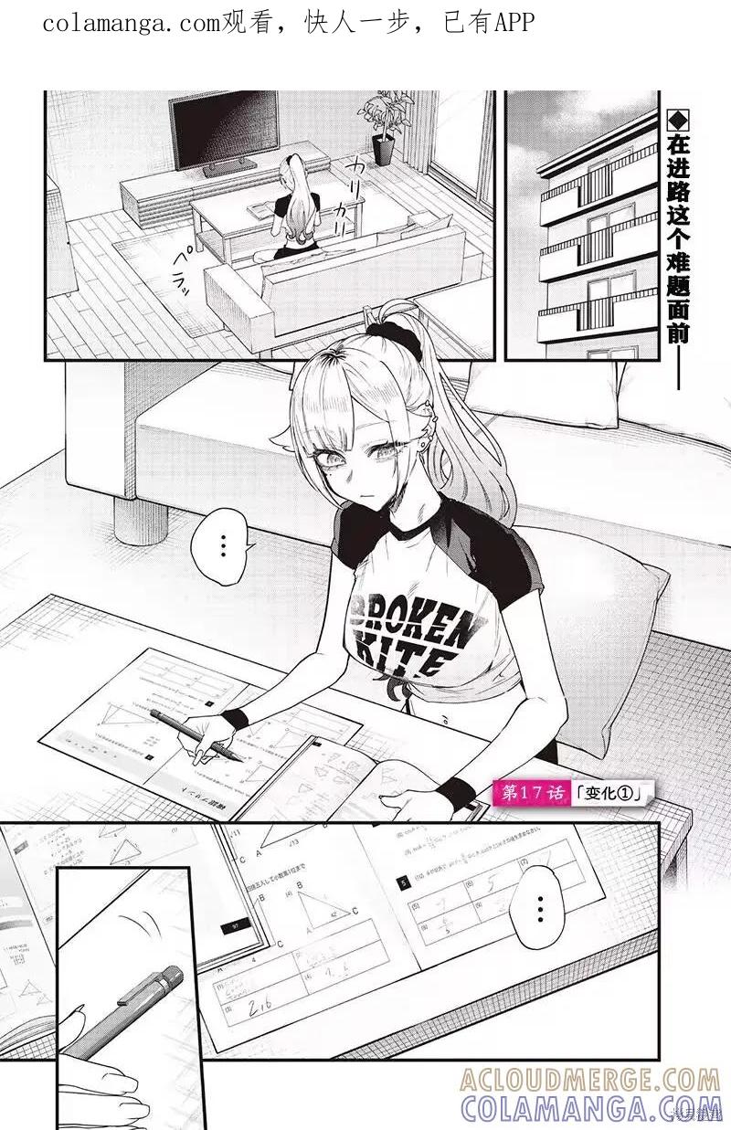 《用自己的方法降服叛逆姐姐的日子》第17话 第1页