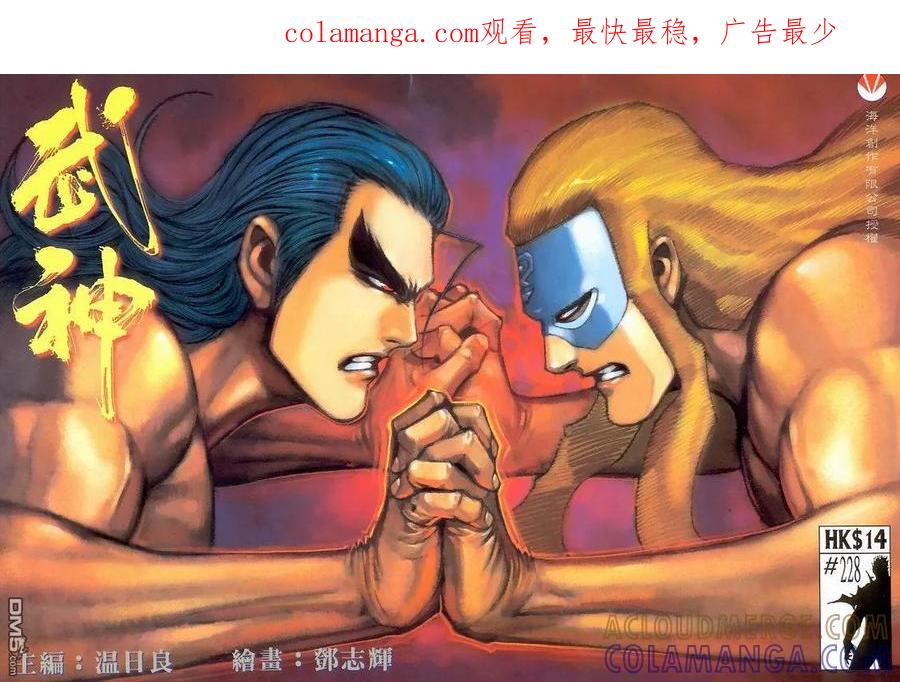 《武神》第228卷 第1页