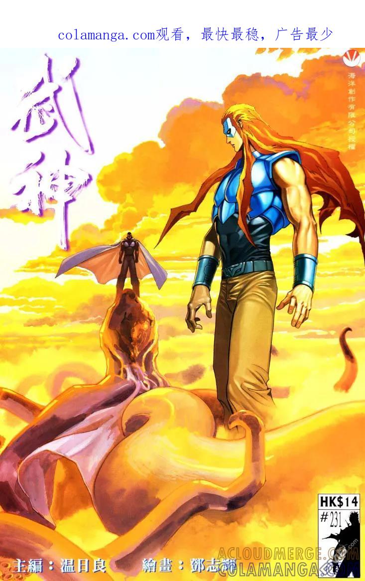 《武神》第231卷 第1页