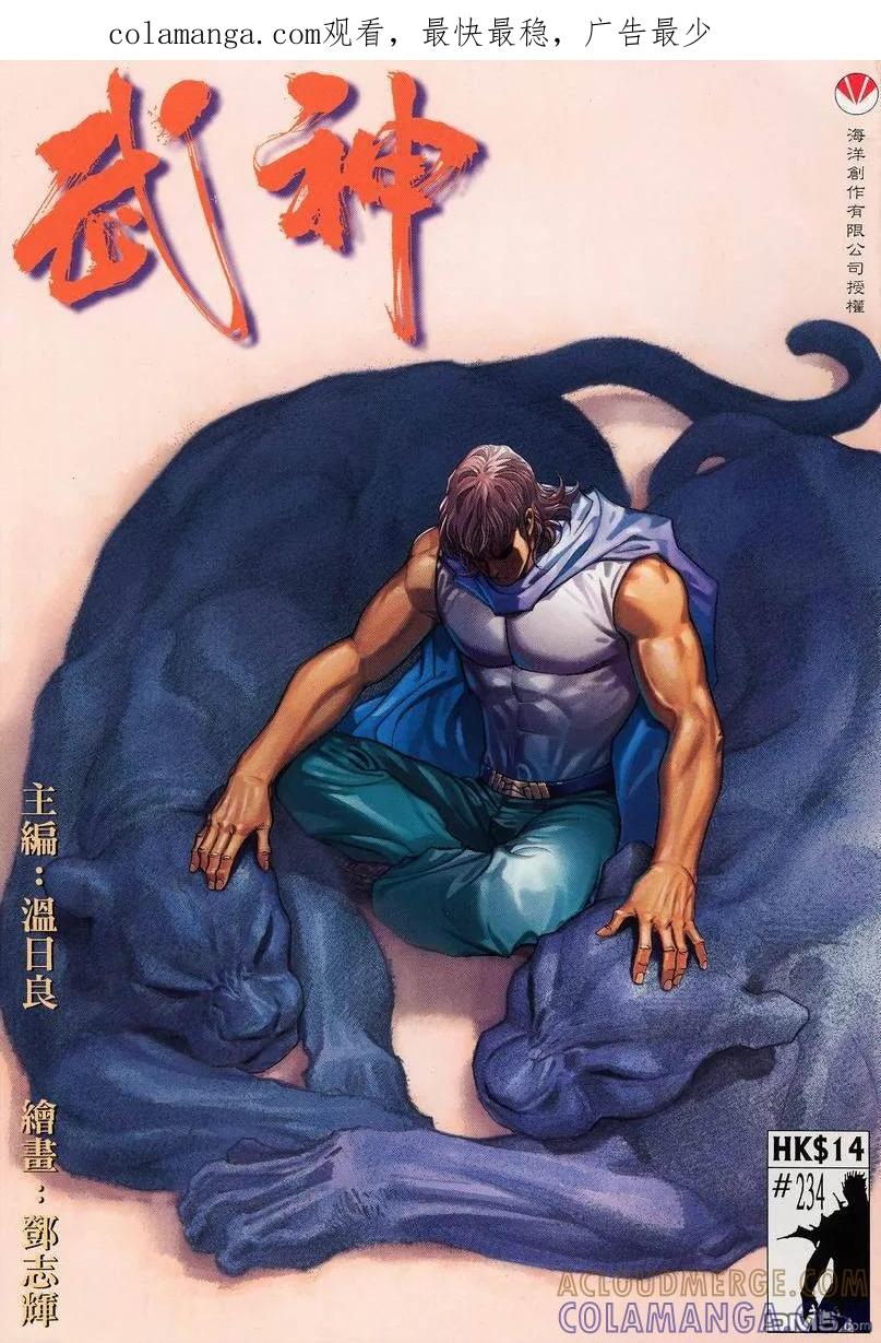 《武神》第234卷 第1页