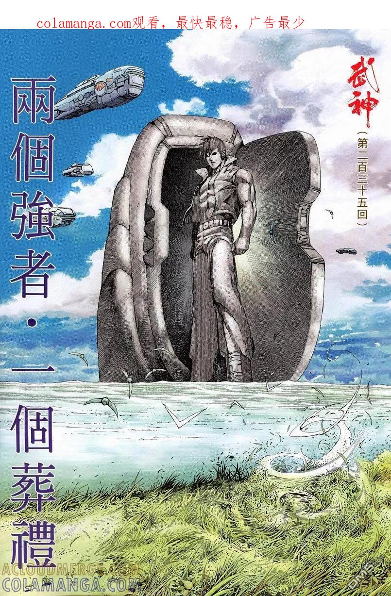 《武神》第235卷 第1页