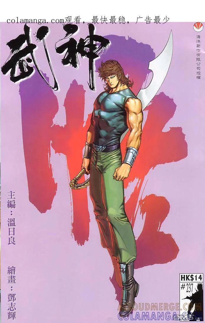 《武神》第237卷 第1页