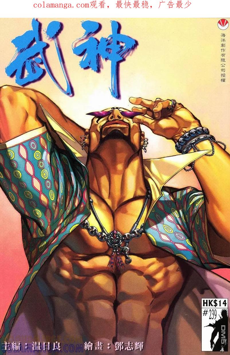 《武神》第239卷 第1页