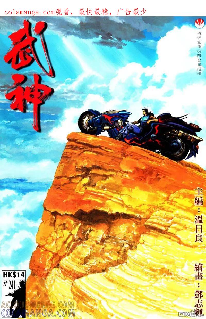《武神》第241卷 第1页
