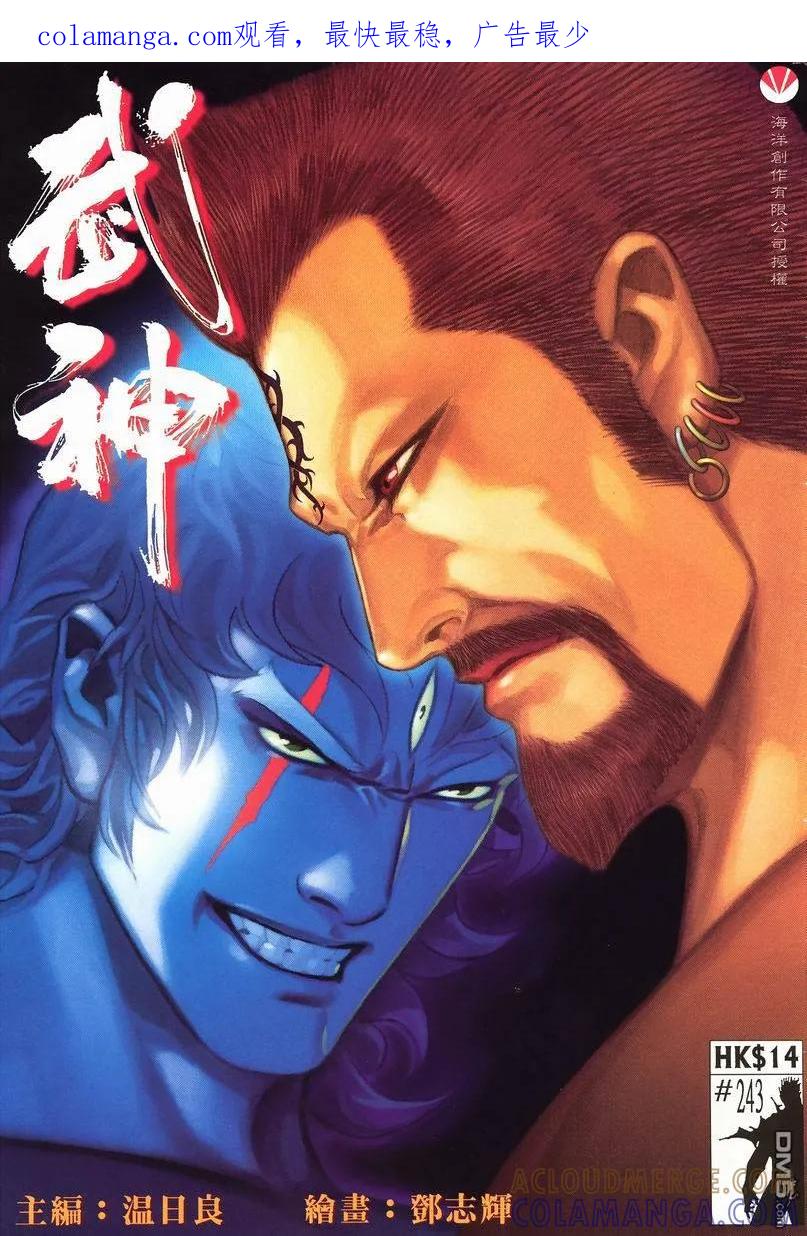 《武神》第243卷 第1页