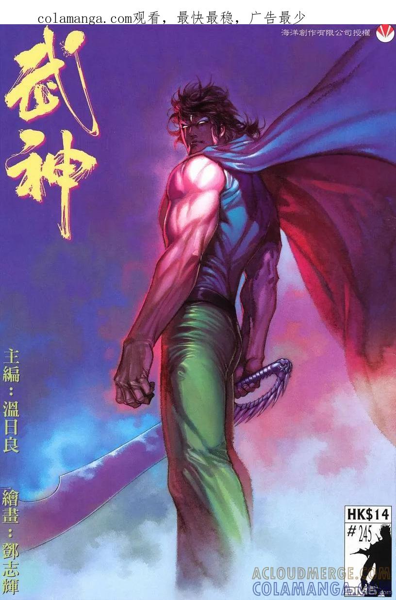 《武神》第245卷 第1页