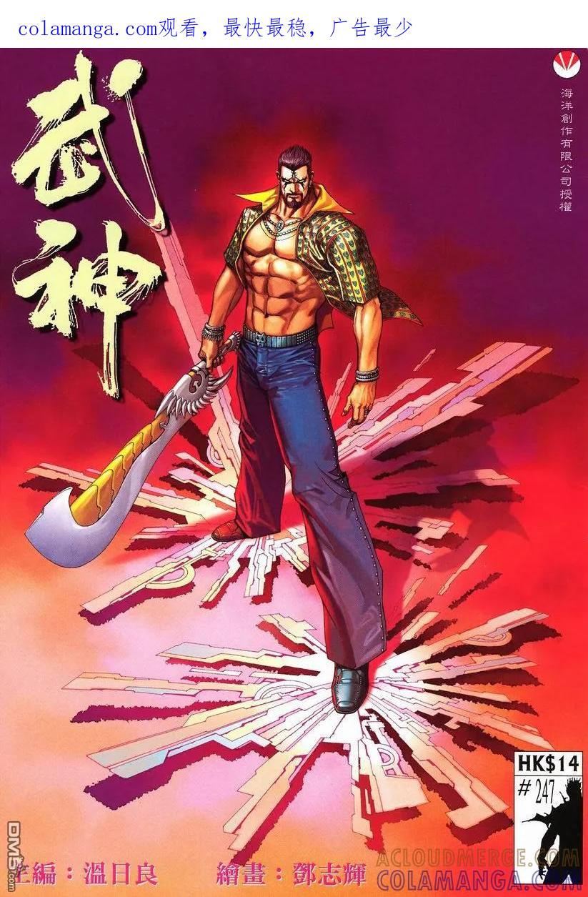 《武神》第247卷 第1页