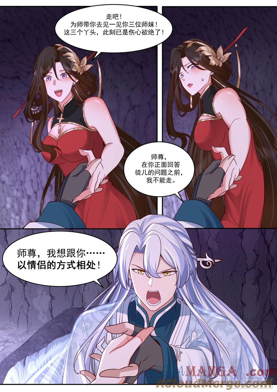 反派大师兄，师妹们全是病娇 第207话-我全都要！ 第11页