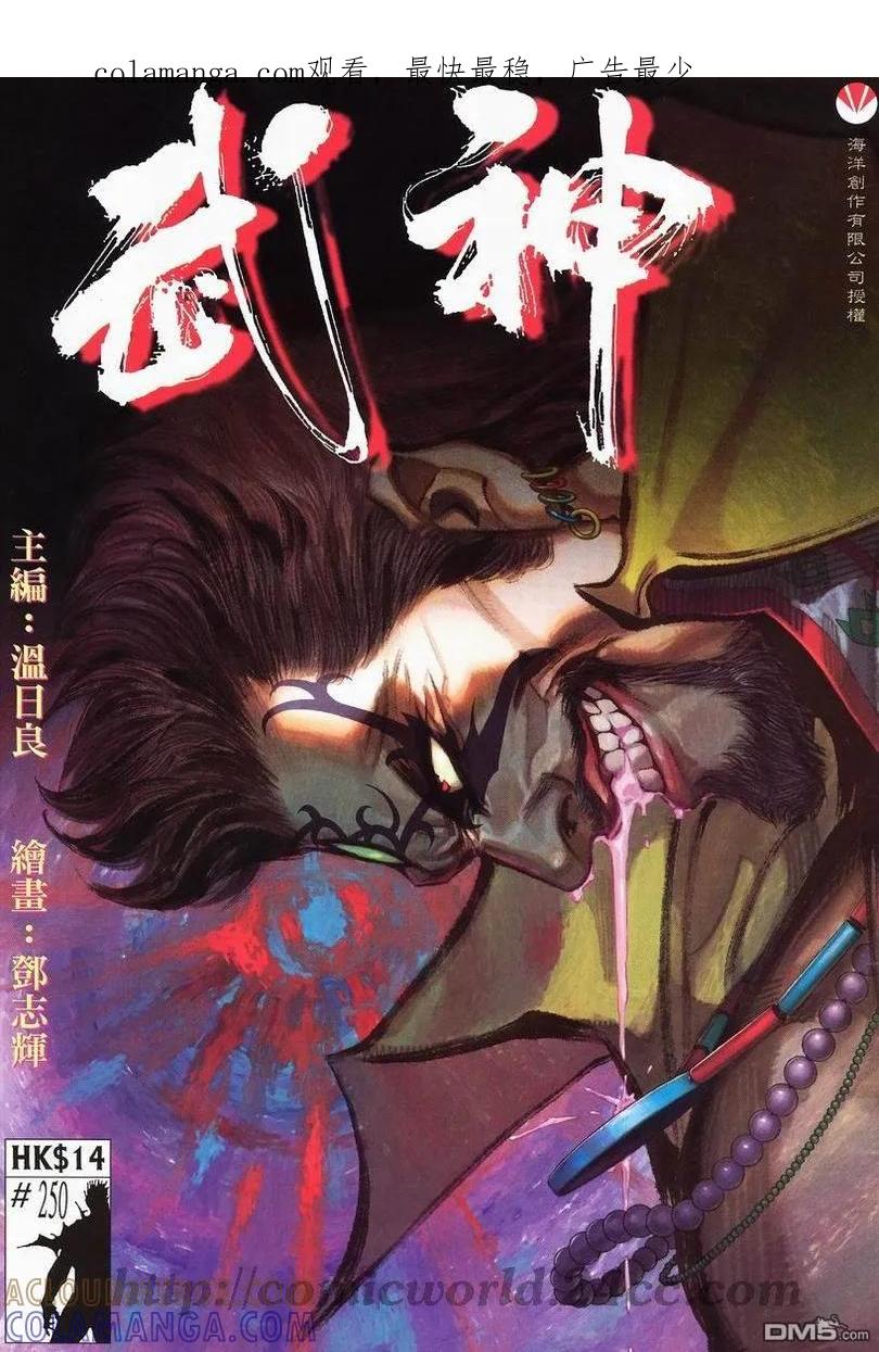 《武神》第250卷 第1页