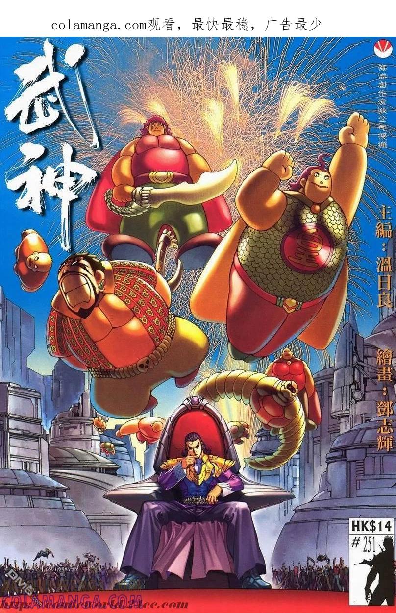 《武神》第251卷 第1页