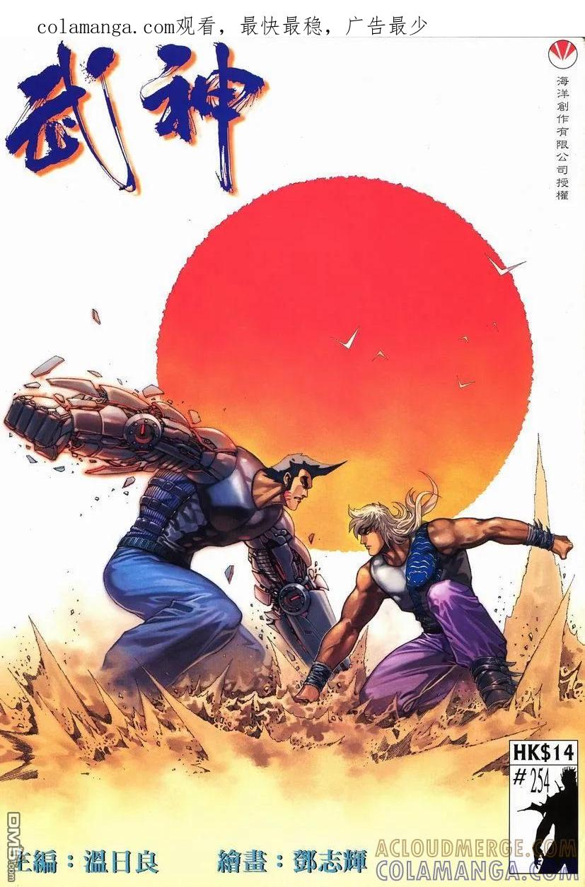 《武神》第254卷 第1页