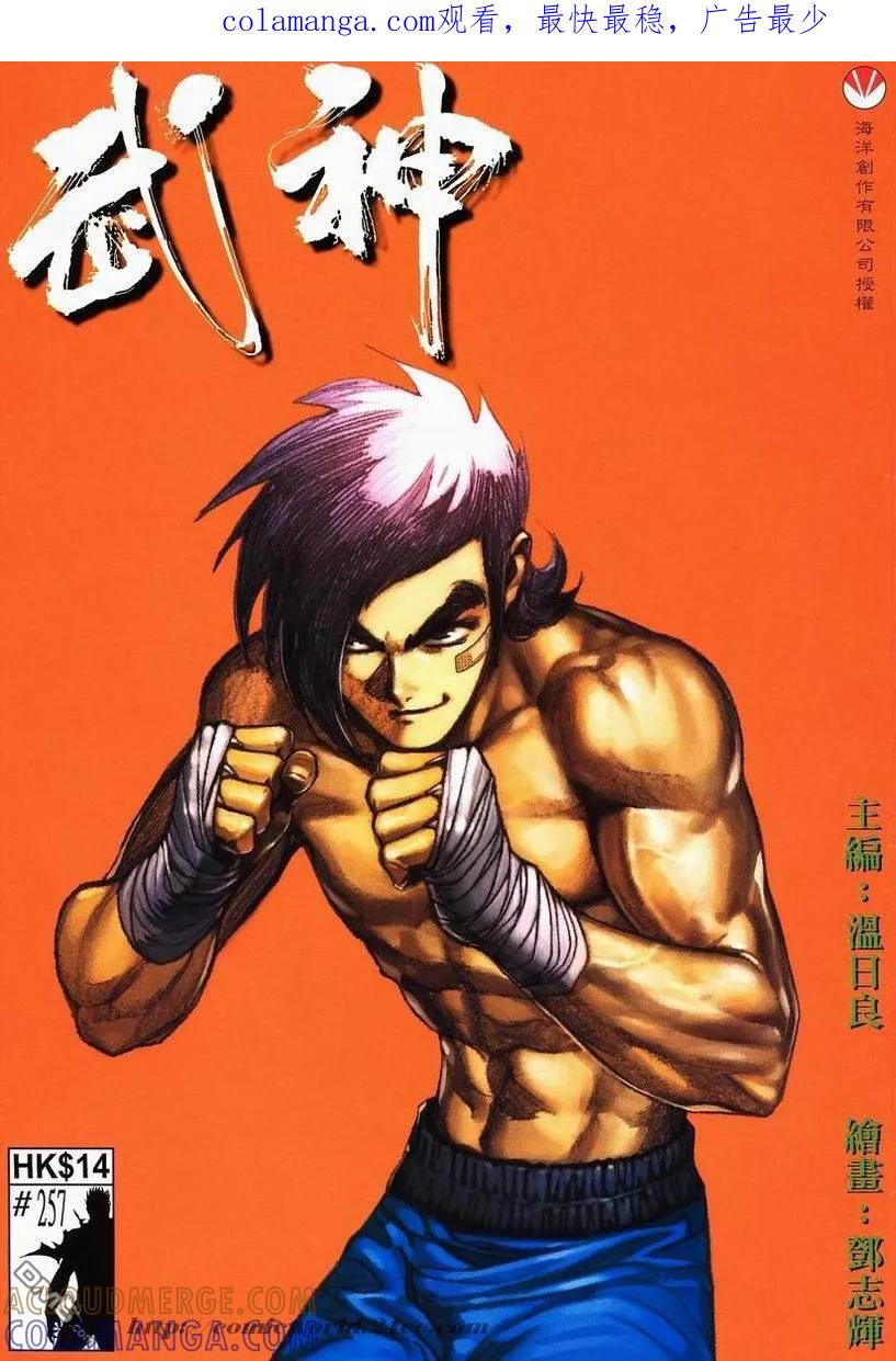 《武神》第257卷 第1页