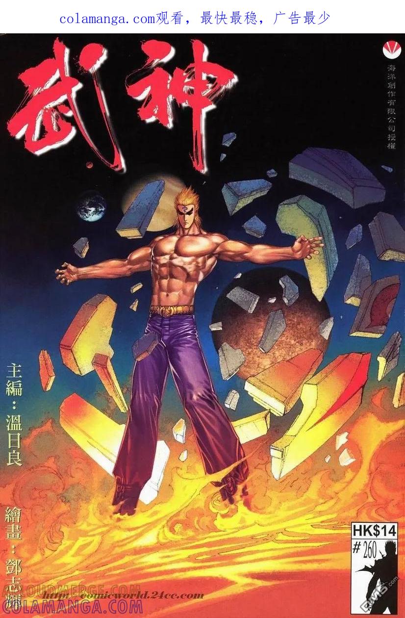 《武神》第260卷 第1页
