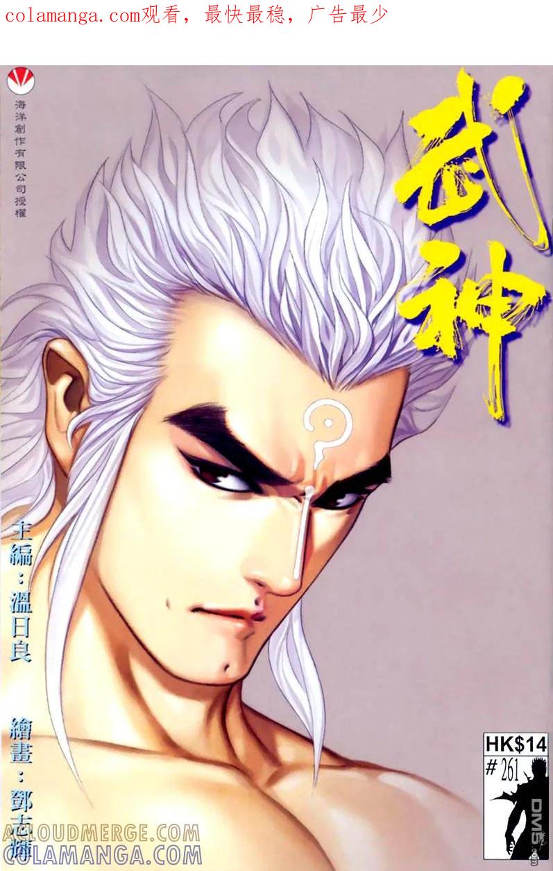 《武神》第261卷 第1页