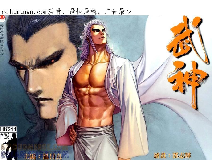 《武神》第262卷 第1页