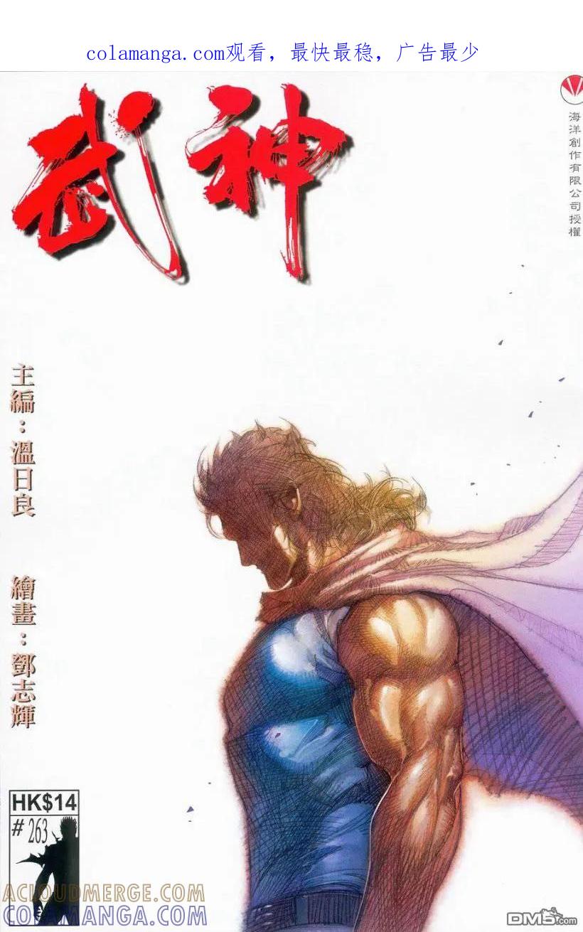 《武神》第263卷 第1页