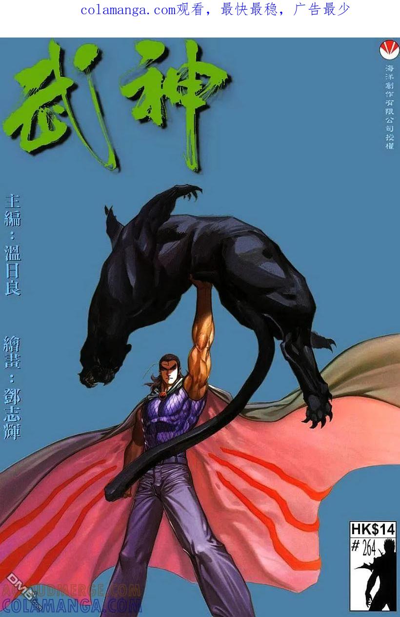 《武神》第264卷 第1页