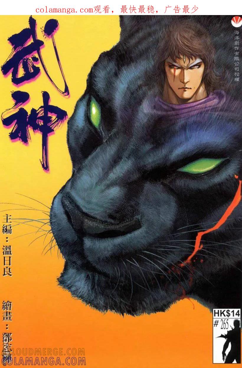 《武神》第265卷 第1页