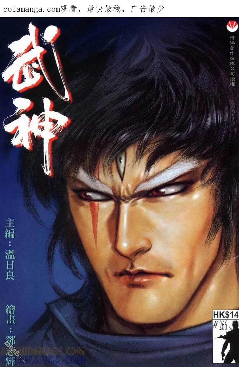 《武神》第266卷 第1页
