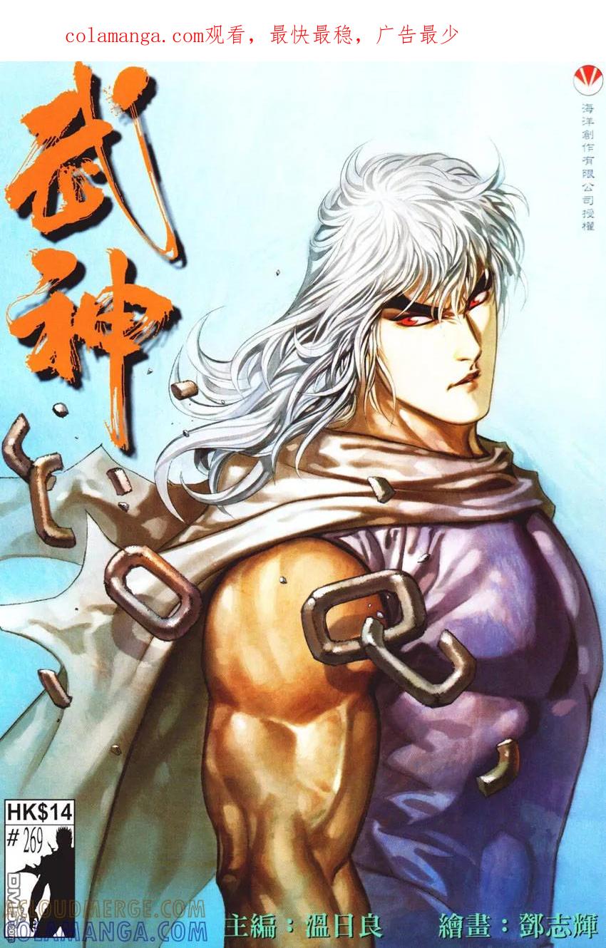 《武神》第269卷 第1页