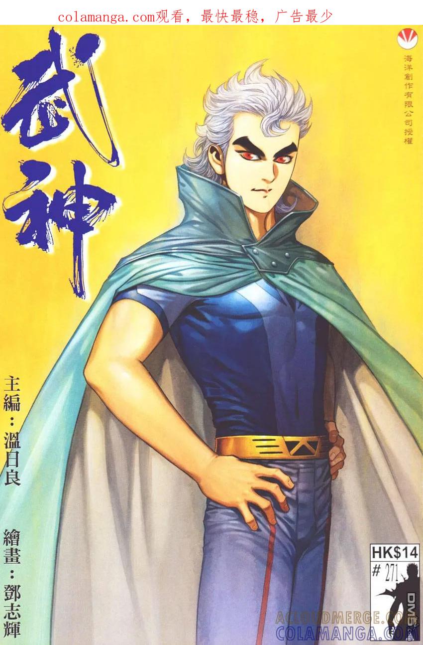 《武神》第271卷 第1页