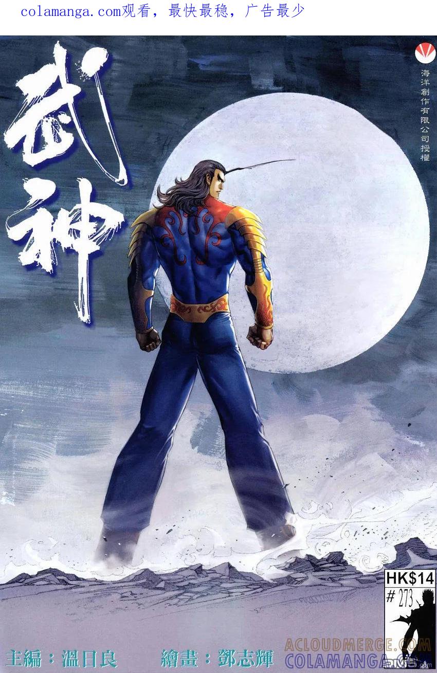 《武神》第273卷 第1页