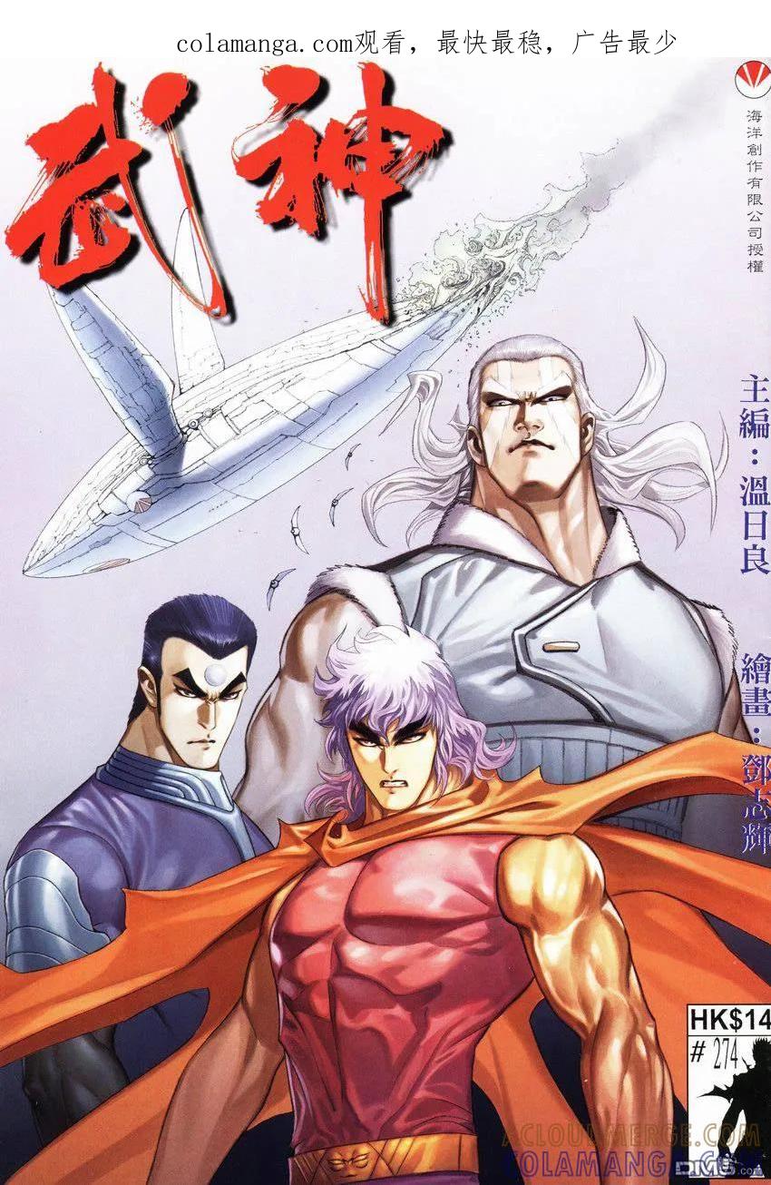 《武神》第274卷 第1页