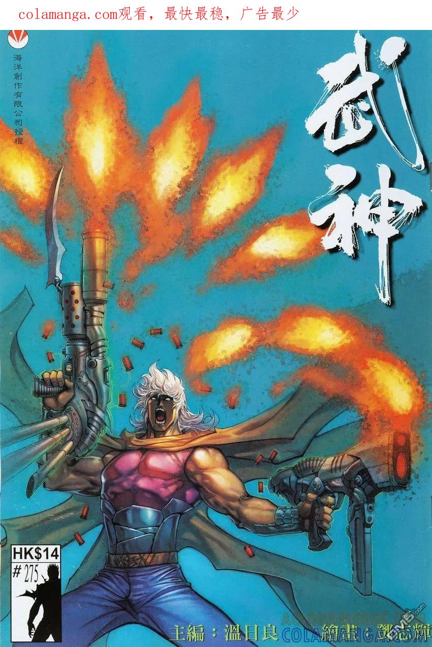 《武神》第275卷 第1页