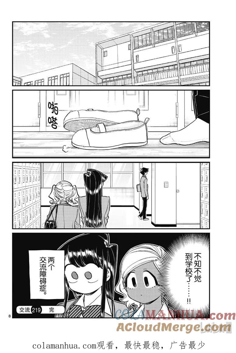 古见同学是沟通鲁蛇。 第219话 第8页