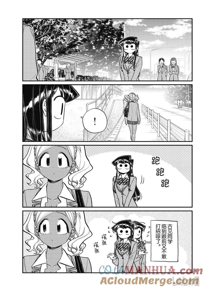 古见同学是沟通鲁蛇。 第219话 第3页