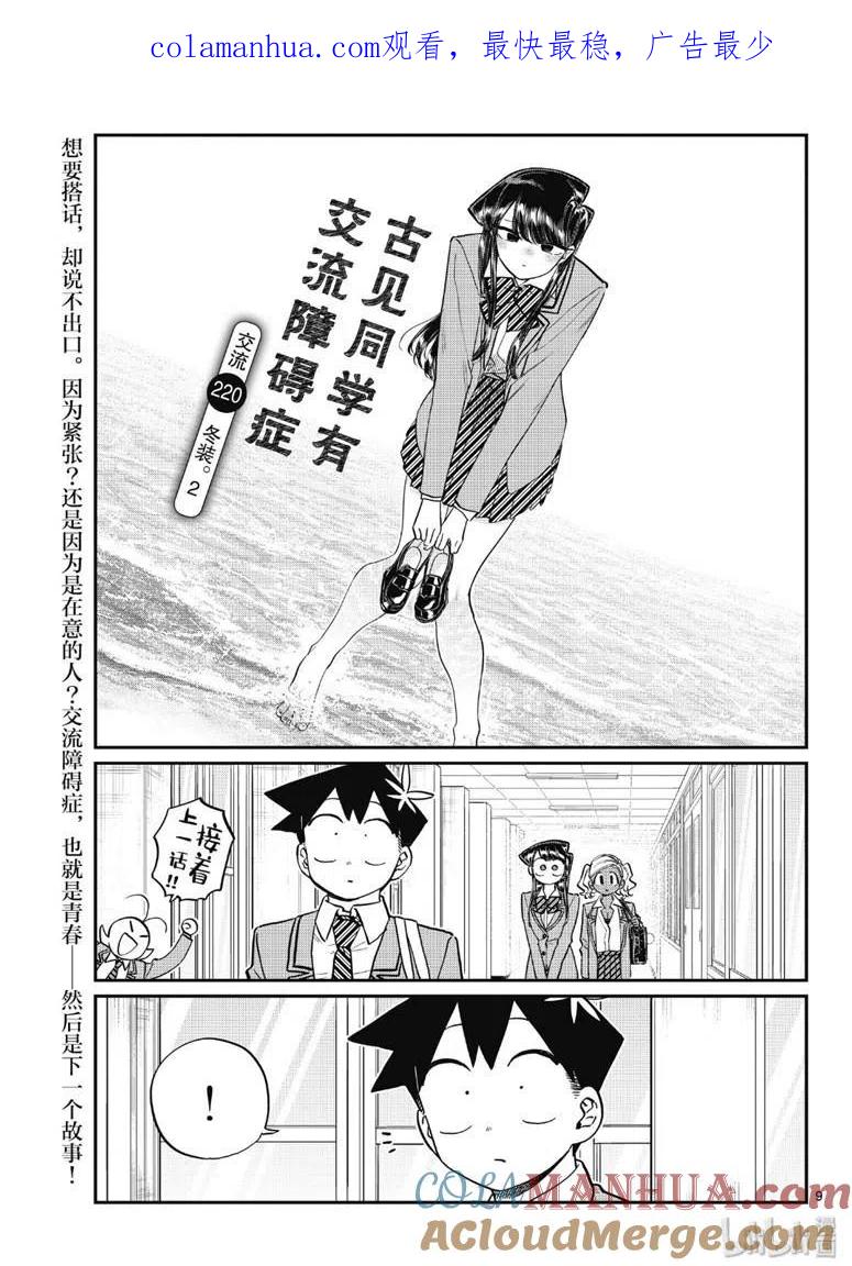古见同学是沟通鲁蛇。 第220话 第1页