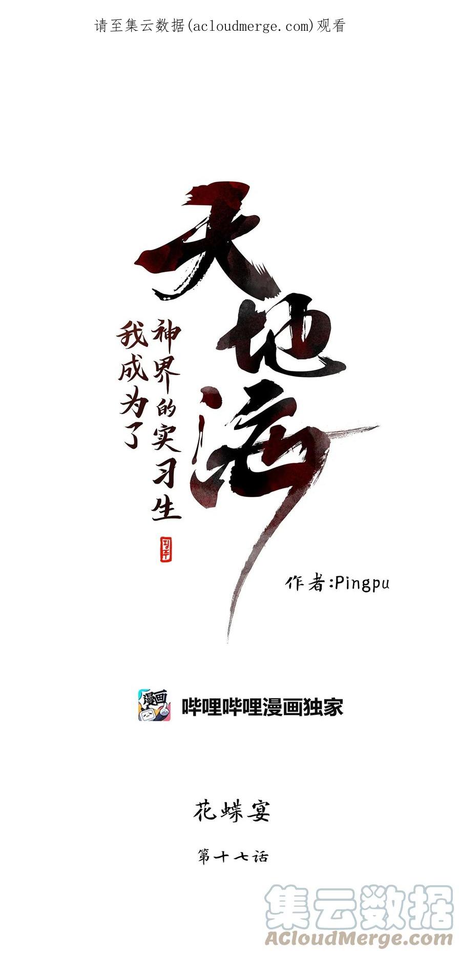 《天地海：我成为了神界的实习生》250 花蝶宴（十七） 第1页