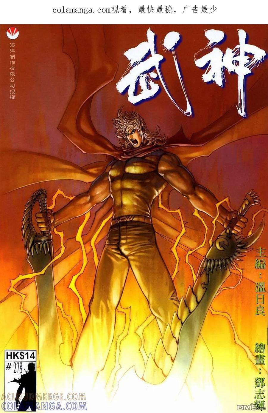 《武神》第278卷 第1页