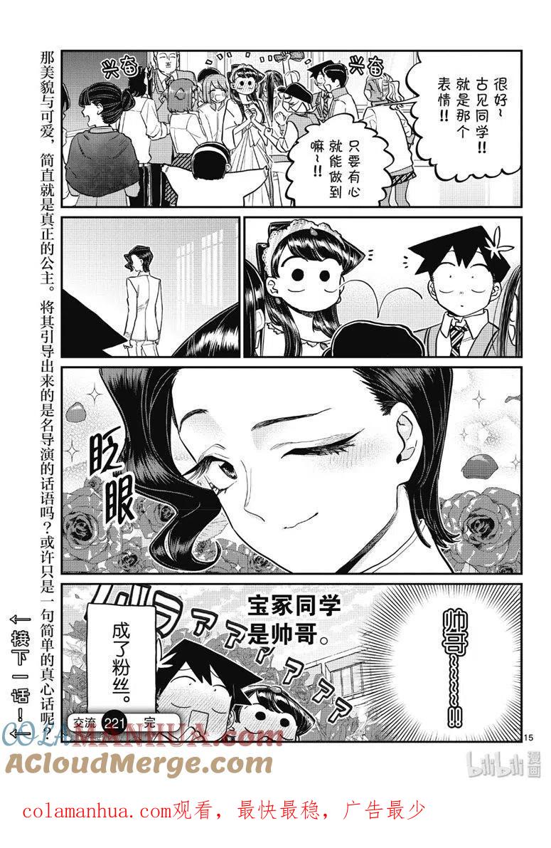 古见同学是沟通鲁蛇。 第221话 第15页